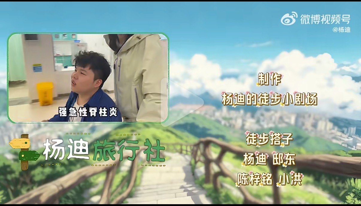 深圳市区爬山突发意外!杨迪同伴确诊强直性脊柱炎