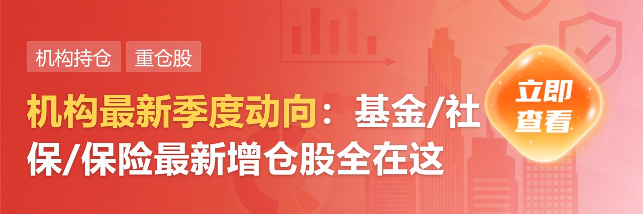 公募基金隐形重仓股陆续曝光：业绩为王 深挖结构