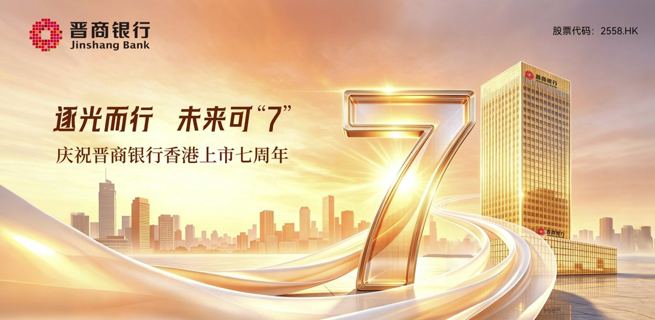 七载砥砺，锻造金融力量 扎根三晋，书写时代担当——晋商银行上市七周年