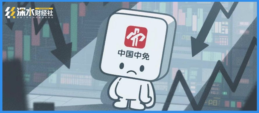 一熊就是五年，捧着“金饭碗”的中国中免为何总不争气